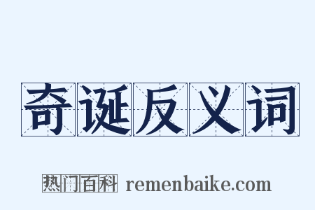 奇诞反义词是什么意思的图片